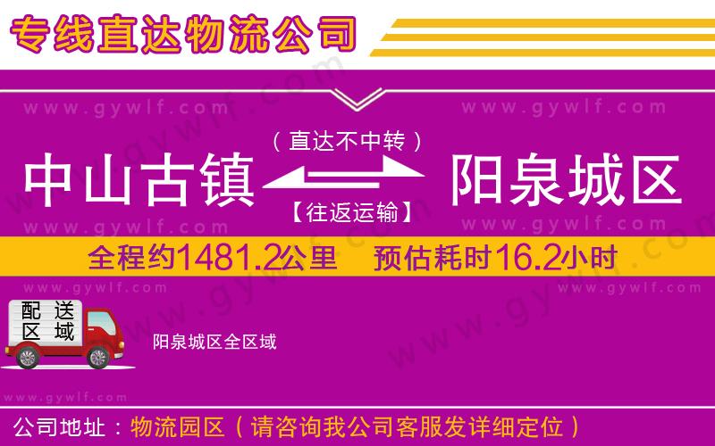 中山古鎮(zhèn)到陽(yáng)泉城區(qū)物流公司 中山古鎮(zhèn)到陽(yáng)泉城區(qū)物流公司