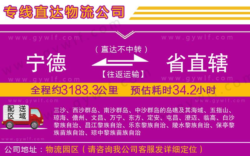 寧德到省直轄物流公司 寧德到省直轄物流公司