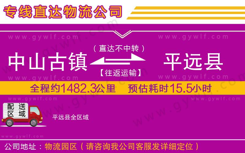 中山古鎮(zhèn)到平遠(yuǎn)縣物流公司 中山古鎮(zhèn)到平遠(yuǎn)縣物流公司