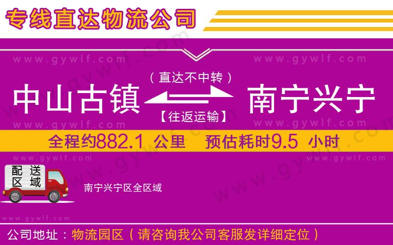 中山古鎮(zhèn)到南寧興寧區(qū)物流公司 中山古鎮(zhèn)到南寧興寧區(qū)物流公司