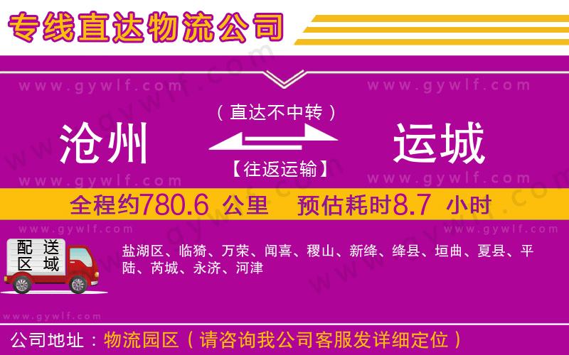 滄州到運(yùn)城物流公司 滄州到運(yùn)城物流公司