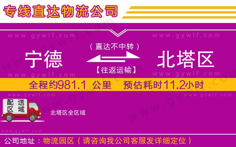 寧德到北塔區(qū)物流公司 寧德到北塔區(qū)物流公司