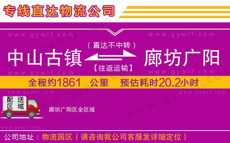 中山古鎮(zhèn)到廊坊廣陽區(qū)物流公司 中山古鎮(zhèn)到廊坊廣陽區(qū)物流公司