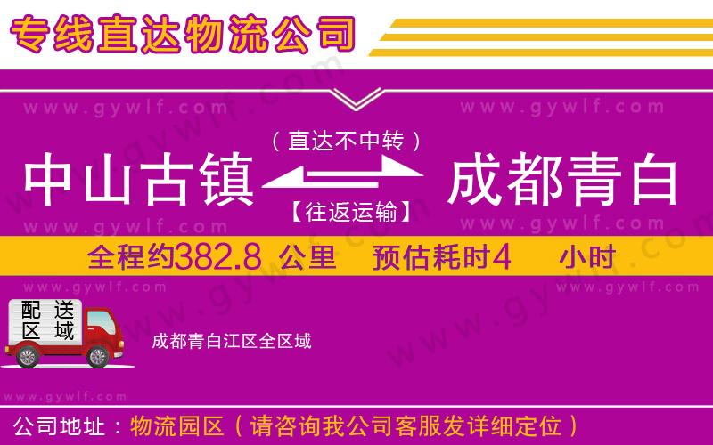 中山古鎮(zhèn)到成都青白江區(qū)物流公司 中山古鎮(zhèn)到成都青白江區(qū)物流公司