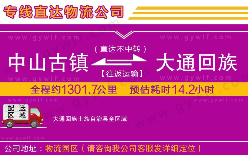 中山古鎮(zhèn)到大通回族土族自治縣物流公司 中山古鎮(zhèn)到大通回族土族自治縣物流公司