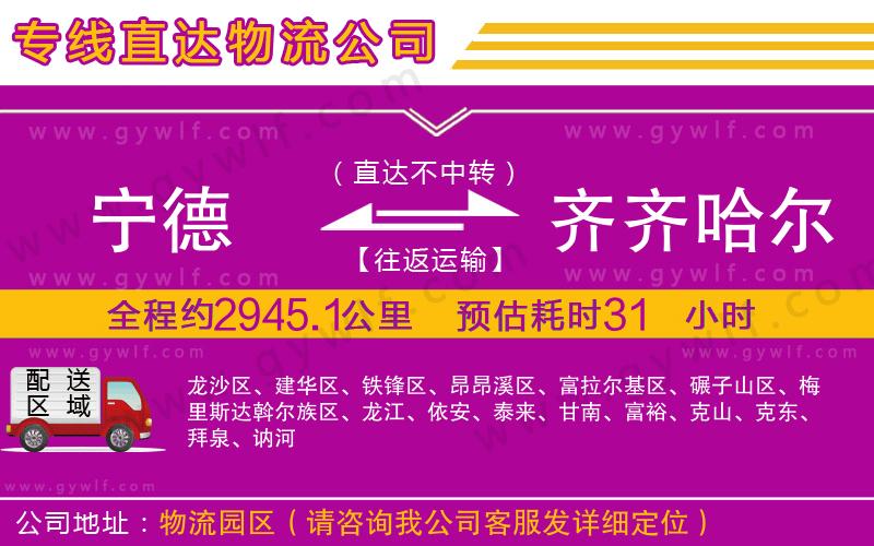 寧德到齊齊哈爾物流公司 寧德到齊齊哈爾物流公司