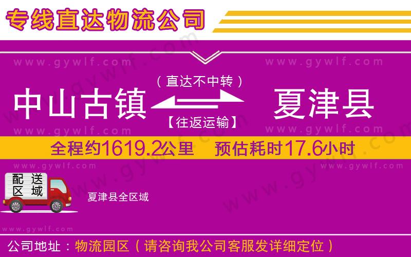 中山古鎮(zhèn)到夏津縣物流公司 中山古鎮(zhèn)到夏津縣物流公司