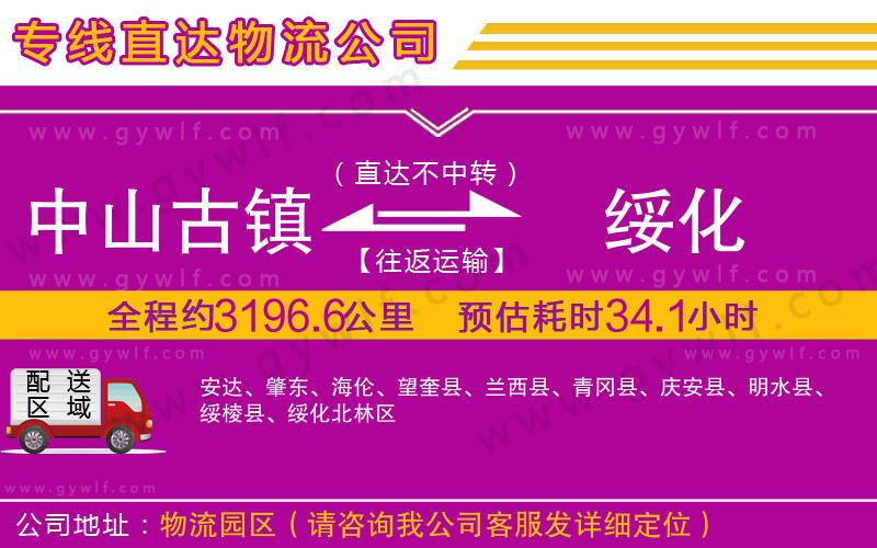 中山古鎮(zhèn)到綏化物流公司 中山古鎮(zhèn)到綏化物流公司