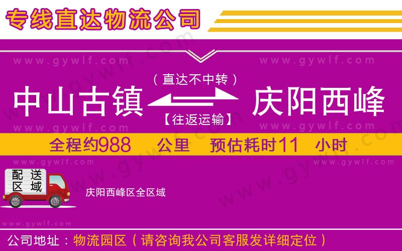中山古鎮(zhèn)到慶陽西峰區(qū)物流公司 中山古鎮(zhèn)到慶陽西峰區(qū)物流公司