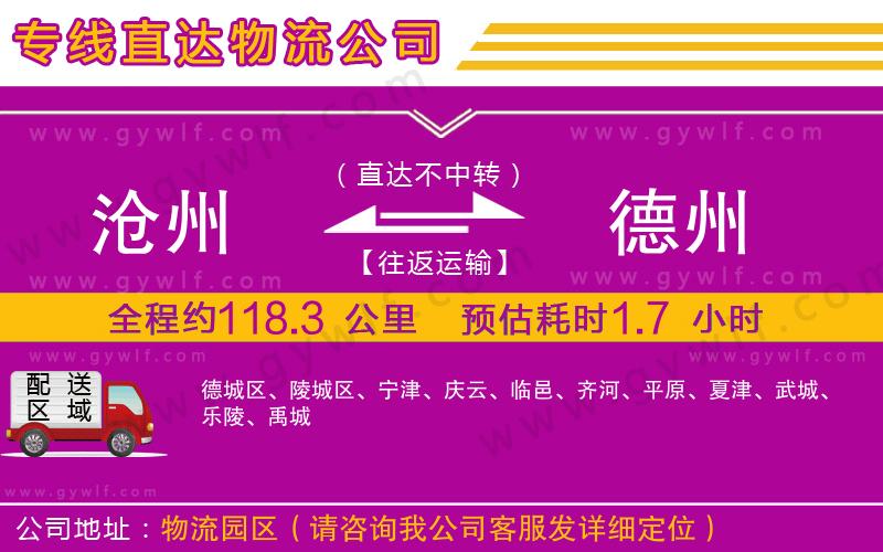 滄州到德州物流公司 滄州到德州物流公司