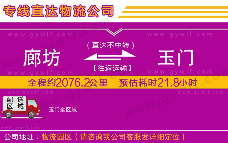 廊坊到玉門物流公司 廊坊到玉門物流公司