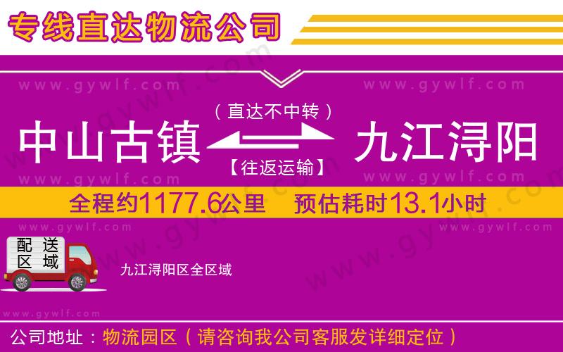 中山古鎮(zhèn)到九江潯陽區(qū)物流公司 中山古鎮(zhèn)到九江潯陽區(qū)物流公司