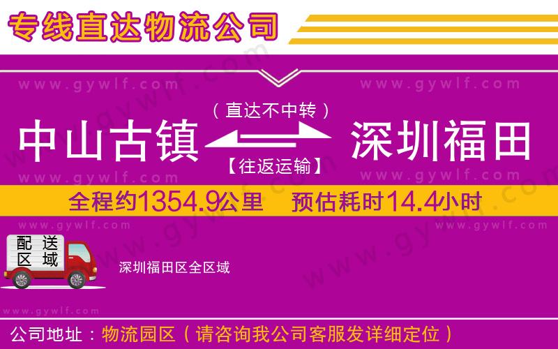 中山古鎮(zhèn)到深圳福田區(qū)物流公司 中山古鎮(zhèn)到深圳福田區(qū)物流公司