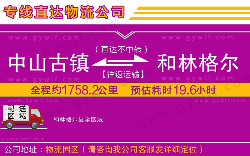 中山古鎮(zhèn)到和林格爾縣物流公司 中山古鎮(zhèn)到和林格爾縣物流公司