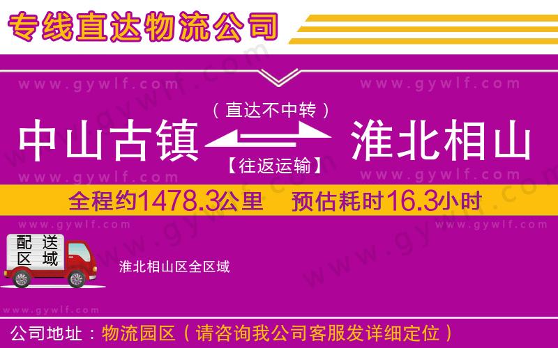 中山古鎮(zhèn)到淮北相山區(qū)物流公司 中山古鎮(zhèn)到淮北相山區(qū)物流公司