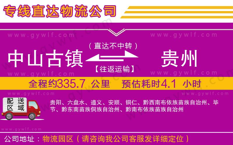 中山古鎮(zhèn)到貴州物流公司 中山古鎮(zhèn)到貴州物流公司