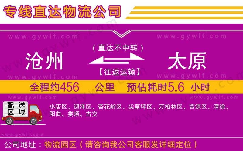 滄州到太原物流公司 滄州到太原物流公司