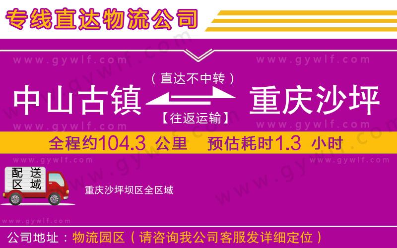 中山古鎮(zhèn)到重慶沙坪壩區(qū)物流公司 中山古鎮(zhèn)到重慶沙坪壩區(qū)物流公司