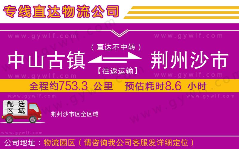 中山古鎮(zhèn)到荊州沙市區(qū)物流公司 中山古鎮(zhèn)到荊州沙市區(qū)物流公司