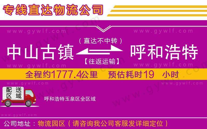 中山古鎮(zhèn)到呼和浩特玉泉區(qū)物流公司 中山古鎮(zhèn)到呼和浩特玉泉區(qū)物流公司