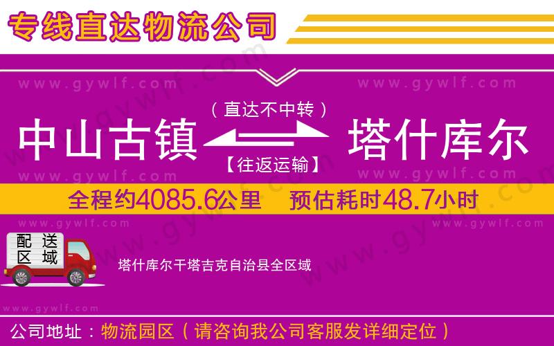 中山古鎮(zhèn)到塔什庫爾干塔吉克自治縣物流公司 中山古鎮(zhèn)到塔什庫爾干塔吉克自治縣物流公司