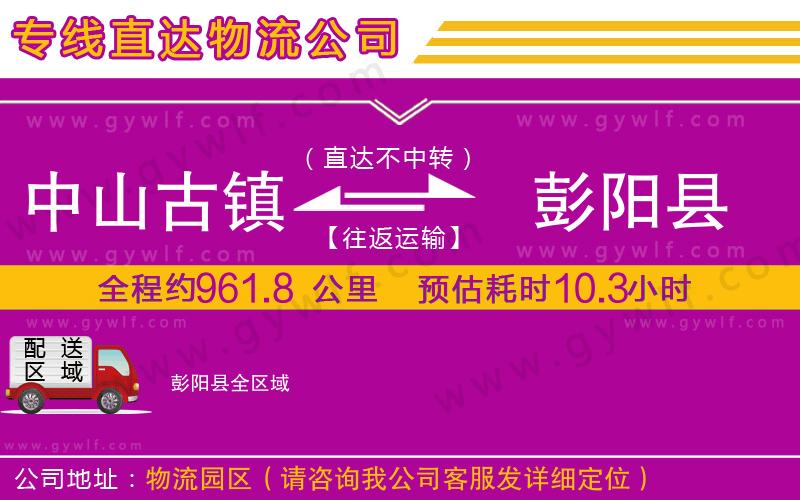 中山古鎮(zhèn)到彭陽縣物流公司 中山古鎮(zhèn)到彭陽縣物流公司