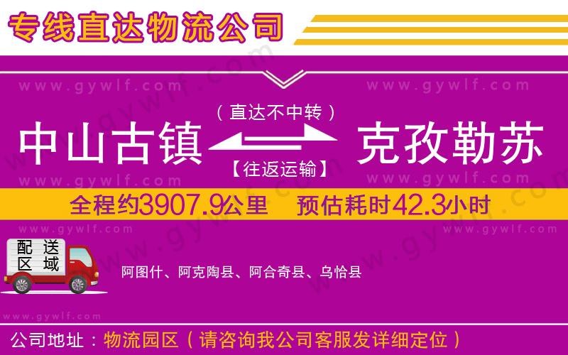 中山古鎮(zhèn)到克孜勒蘇柯爾克孜自治州物流公司 中山古鎮(zhèn)到克孜勒蘇柯爾克孜自治州物流公司