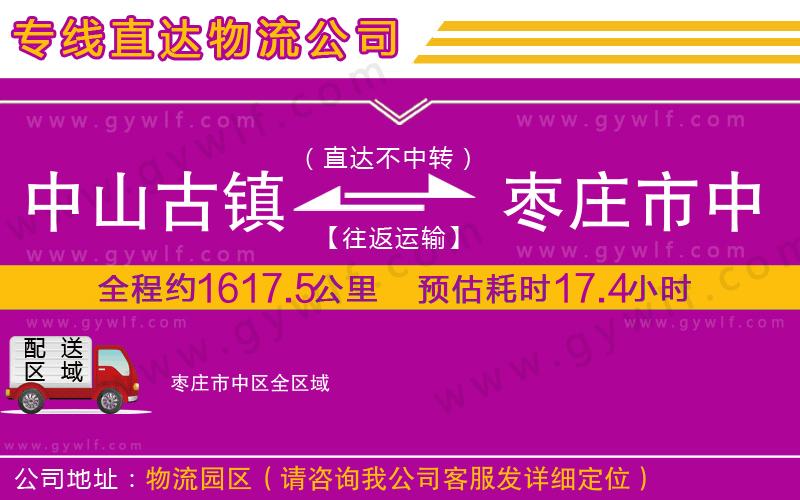中山古鎮(zhèn)到棗莊市中區(qū)物流公司 中山古鎮(zhèn)到棗莊市中區(qū)物流公司