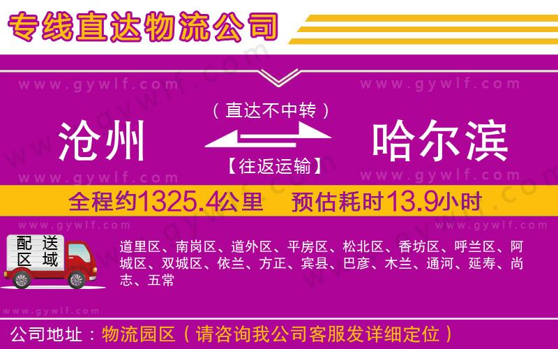 滄州到哈爾濱物流公司 滄州到哈爾濱物流公司