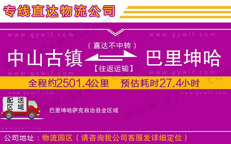 中山古鎮(zhèn)到巴里坤哈薩克自治縣物流公司 中山古鎮(zhèn)到巴里坤哈薩克自治縣物流公司