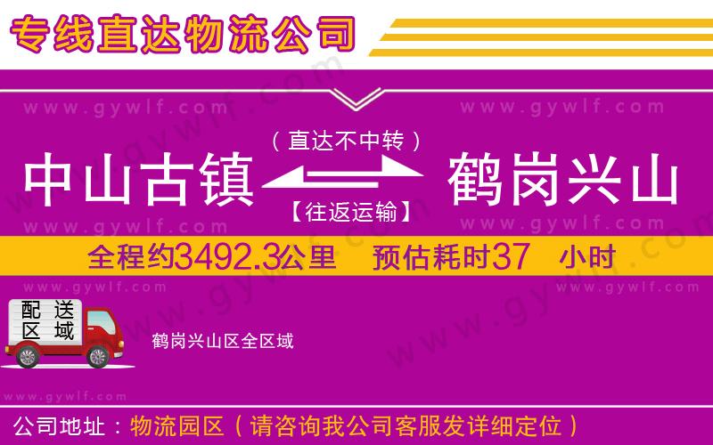 中山古鎮(zhèn)到鶴崗興山區(qū)物流公司 中山古鎮(zhèn)到鶴崗興山區(qū)物流公司