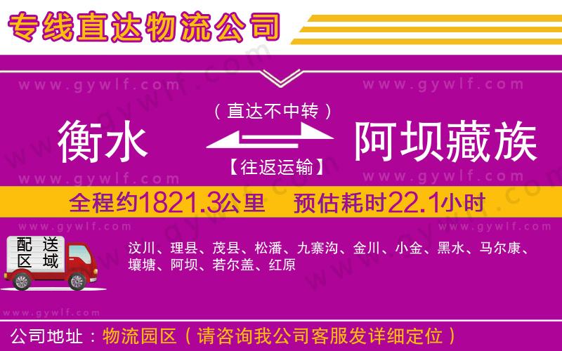 衡水到阿壩藏族羌族自治州物流公司 衡水到阿壩藏族羌族自治州物流公司