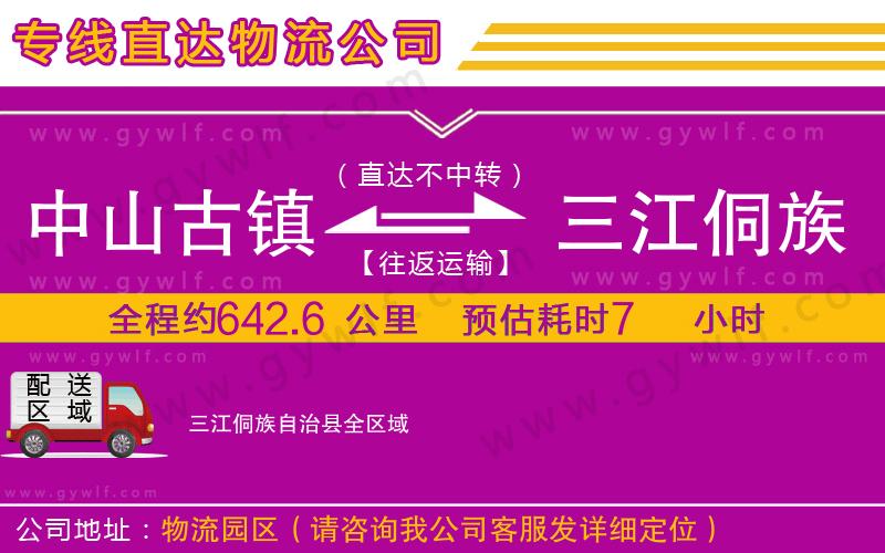 中山古鎮(zhèn)到三江侗族自治縣物流公司 中山古鎮(zhèn)到三江侗族自治縣物流公司