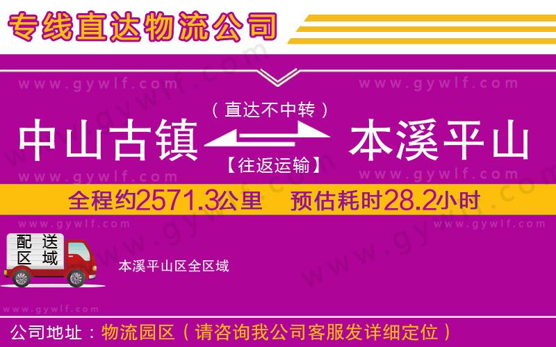 中山古鎮(zhèn)到本溪平山區(qū)物流公司 中山古鎮(zhèn)到本溪平山區(qū)物流公司