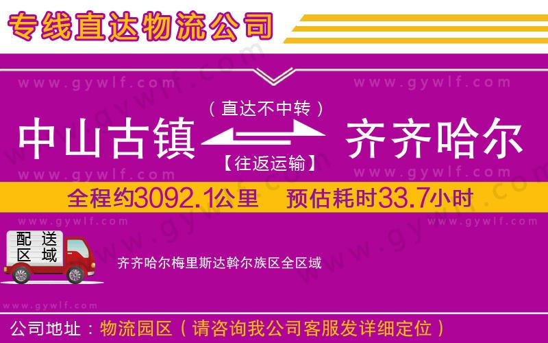 中山古鎮(zhèn)到齊齊哈爾梅里斯達(dá)斡爾族區(qū)物流公司 中山古鎮(zhèn)到齊齊哈爾梅里斯達(dá)斡爾族區(qū)物流公司