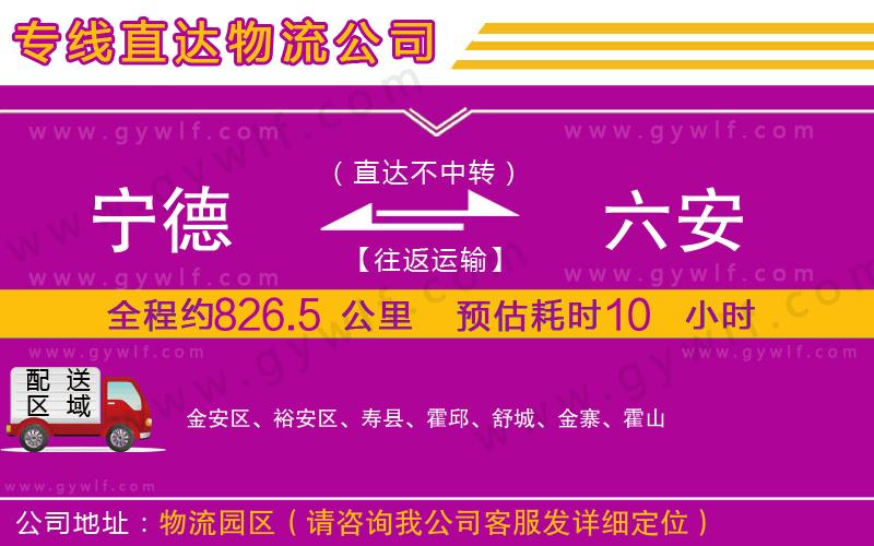 寧德到六安物流公司 寧德到六安物流公司