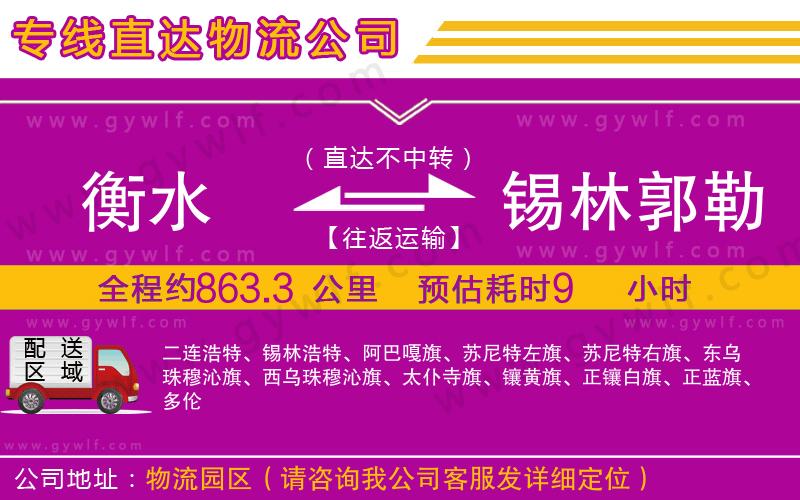 衡水到錫林郭勒盟物流公司 衡水到錫林郭勒盟物流公司