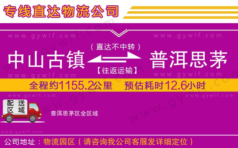 中山古鎮(zhèn)到普洱思茅區(qū)物流公司 中山古鎮(zhèn)到普洱思茅區(qū)物流公司