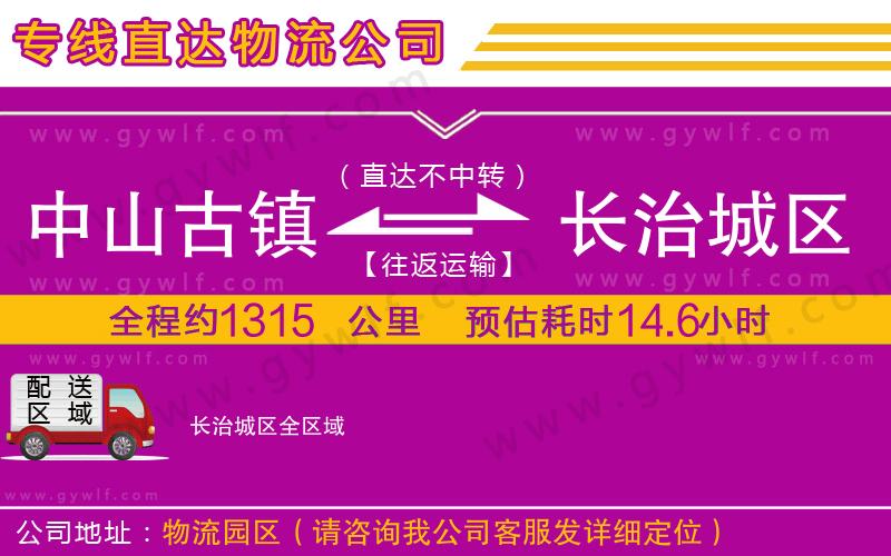 中山古鎮(zhèn)到長治城區(qū)物流公司 中山古鎮(zhèn)到長治城區(qū)物流公司