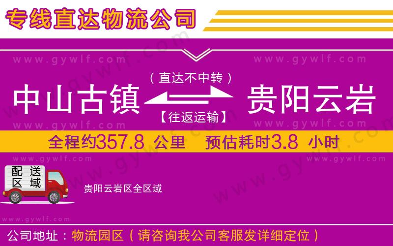 中山古鎮(zhèn)到貴陽云巖區(qū)物流公司 中山古鎮(zhèn)到貴陽云巖區(qū)物流公司