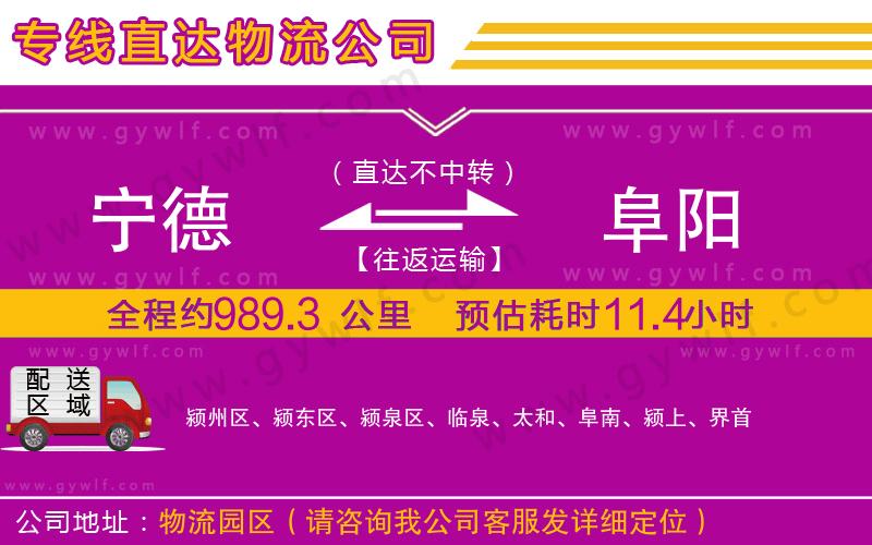 寧德到阜陽物流公司 寧德到阜陽物流公司