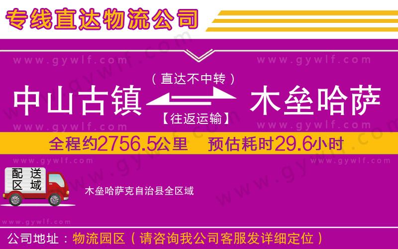 中山古鎮(zhèn)到木壘哈薩克自治縣物流公司 中山古鎮(zhèn)到木壘哈薩克自治縣物流公司
