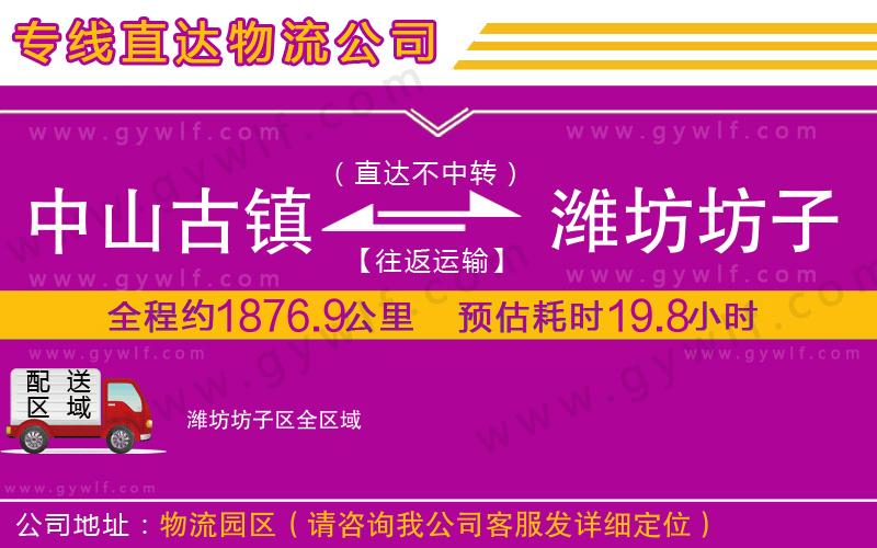 中山古鎮(zhèn)到濰坊坊子區(qū)物流公司 中山古鎮(zhèn)到濰坊坊子區(qū)物流公司
