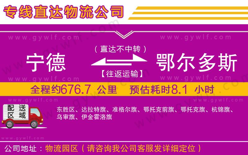 寧德到鄂爾多斯物流公司 寧德到鄂爾多斯物流公司