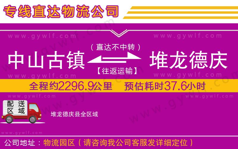 中山古鎮(zhèn)到堆龍德慶縣物流公司 中山古鎮(zhèn)到堆龍德慶縣物流公司