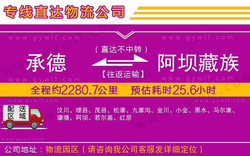 承德到阿壩藏族羌族自治州物流公司 承德到阿壩藏族羌族自治州物流公司