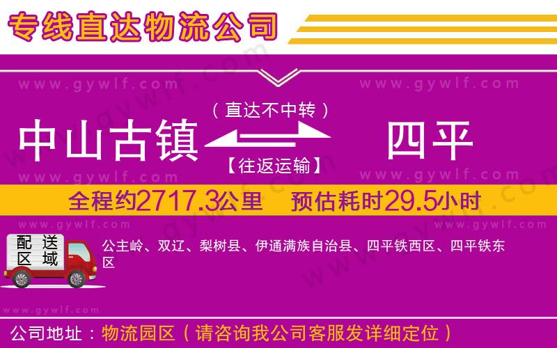 中山古鎮(zhèn)到四平物流公司 中山古鎮(zhèn)到四平物流公司
