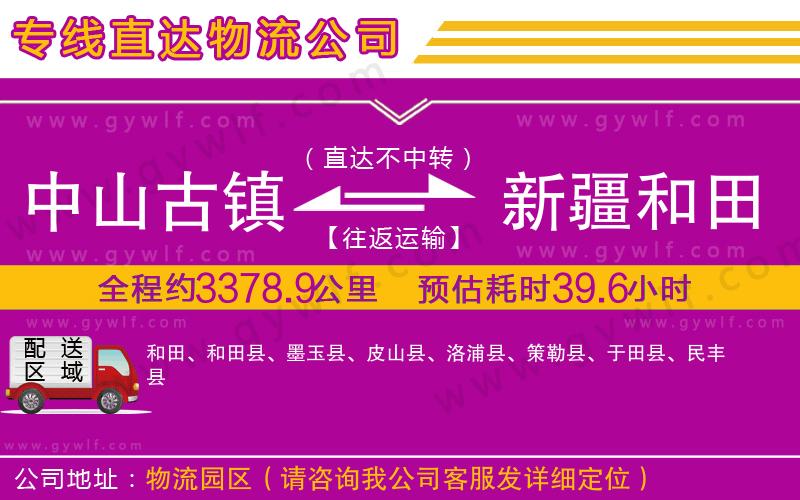 中山古鎮(zhèn)到新疆和田地區(qū)物流公司 中山古鎮(zhèn)到新疆和田地區(qū)物流公司