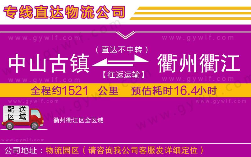 中山古鎮(zhèn)到衢州衢江區(qū)物流公司 中山古鎮(zhèn)到衢州衢江區(qū)物流公司