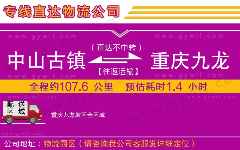 中山古鎮(zhèn)到重慶九龍坡區(qū)物流公司 中山古鎮(zhèn)到重慶九龍坡區(qū)物流公司